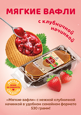 "Мягкие вафли" с клубничной начинкой - теперь в новом, увеличенном весе 530 г "Мягкие вафли" с клубничной начинкой - теперь в новом, увеличенном весе 530 г
