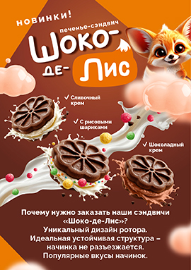 Печенье "Сэндвич Шоко-де-Лис" Печенье "Сэндвич Шоко-де-Лис"