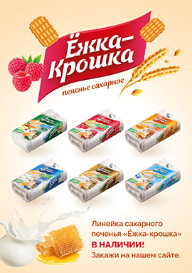 "Ёжка - крошка" в ассортименте