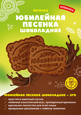 "Юбилейная песенка" шоколадное - это: