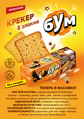 Крекер "Бум 8 злаков" Теперь в фасовке! Крекер "Бум 8 злаков" Теперь в фасовке!