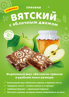 Фирменный вкус «Вятского» пряника в удобном мини-размере.