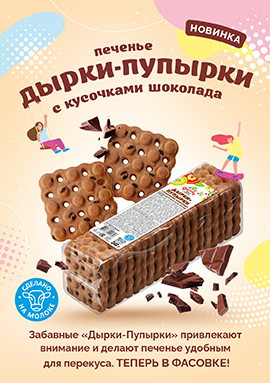 "Дырки - Пупырки" теперь и в фасовке