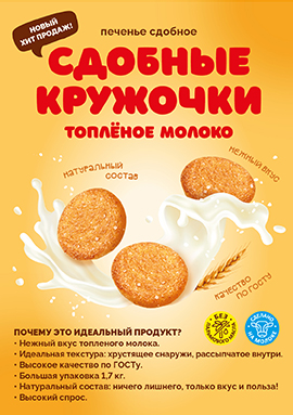 Печенье сдобное "Сдобные кружочки" с ароматом топленого молока -новый хит продаж!