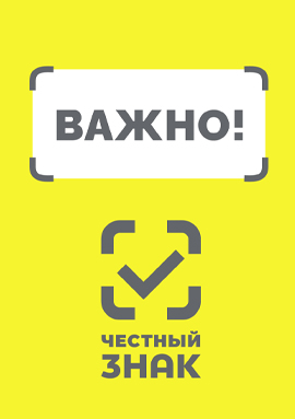 С 01.09.2026 г. в рамках маркировки «Честный знак» С 01.09.2026 г. в рамках маркировки «Честный знак»
