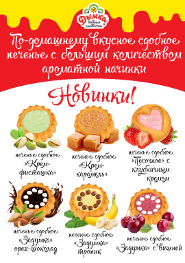 Новинка! Печенье сдобное с начинками.