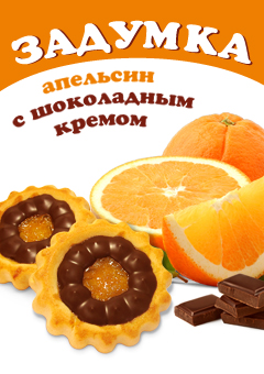 "Задумка" сочный апельсин и нежный шоколад