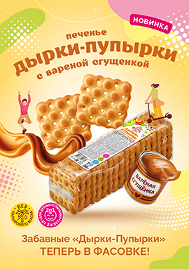 Забавные «Дырки – Пупырки» с вареной сгущёнкой теперь в фасовке