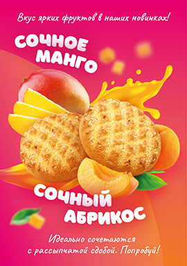 "Сочный абрикос" и "Сочное манго"