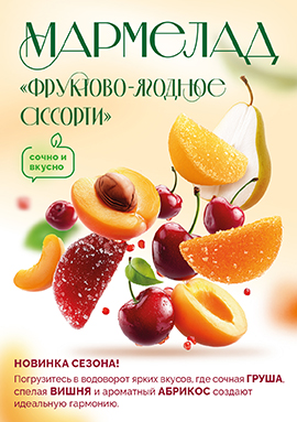 Новинка сезона - Мармелад "Фруктово-ягодное ассорти"