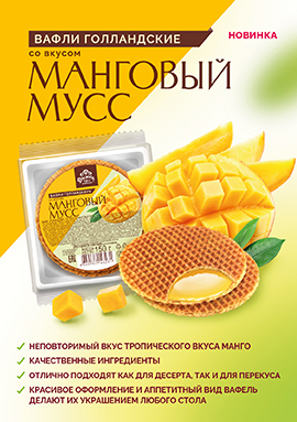 Вафли "Голландские" со вкусом манговый мусс																												