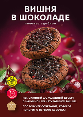 Почувствуйте магию вкуса с печеньем «Вишня в шоколаде»!