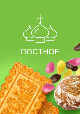 Постное