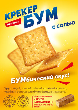 БУМ!бический крекер!