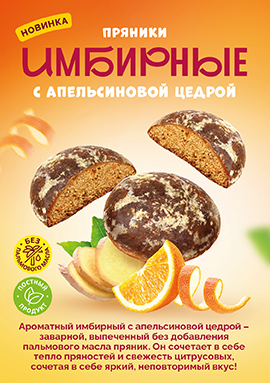 Новинка! Пряники "Имбирные" с апельсиновой цедрой