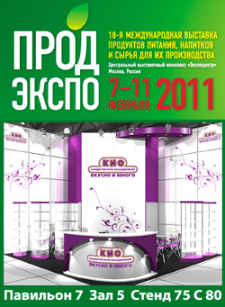 Приглашаем посетить наш стенд на выставке "ПРОДЭКСПО 2011"