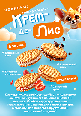 Крекер "Сэндвич Крем-де-Лис": Крекер "Сэндвич Крем-де-Лис":