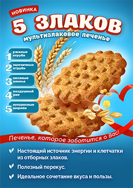 Печенье сдобное «5 Злаков» - Печенье, которое заботится о вас! Печенье сдобное «5 Злаков» - Печенье, которое заботится о вас!