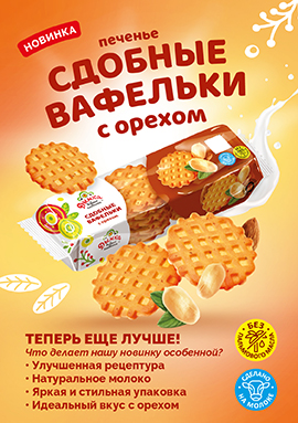 Печенье "Сдобные вафельки" с орехом – теперь еще лучше! Что делает нашу новинку особенной? Печенье "Сдобные вафельки" с орехом – теперь еще лучше! Что делает нашу новинку особенной?