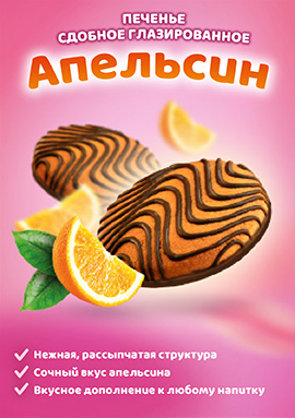 Новинка! Печенье сдобное глазированное "Апельсин" Новинка! Печенье сдобное глазированное "Апельсин"